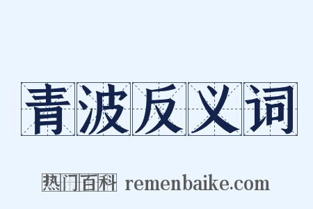 青波反义词是什么意思的图片